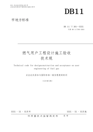 燃气用户工程设计施工验收标准规范标准