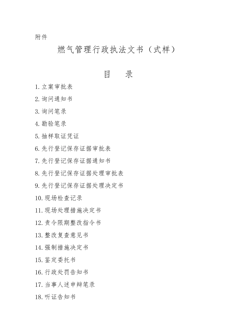 燃气管理行政执法文书范本_第1页