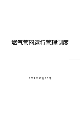 燃气管网运行管理制度汇编