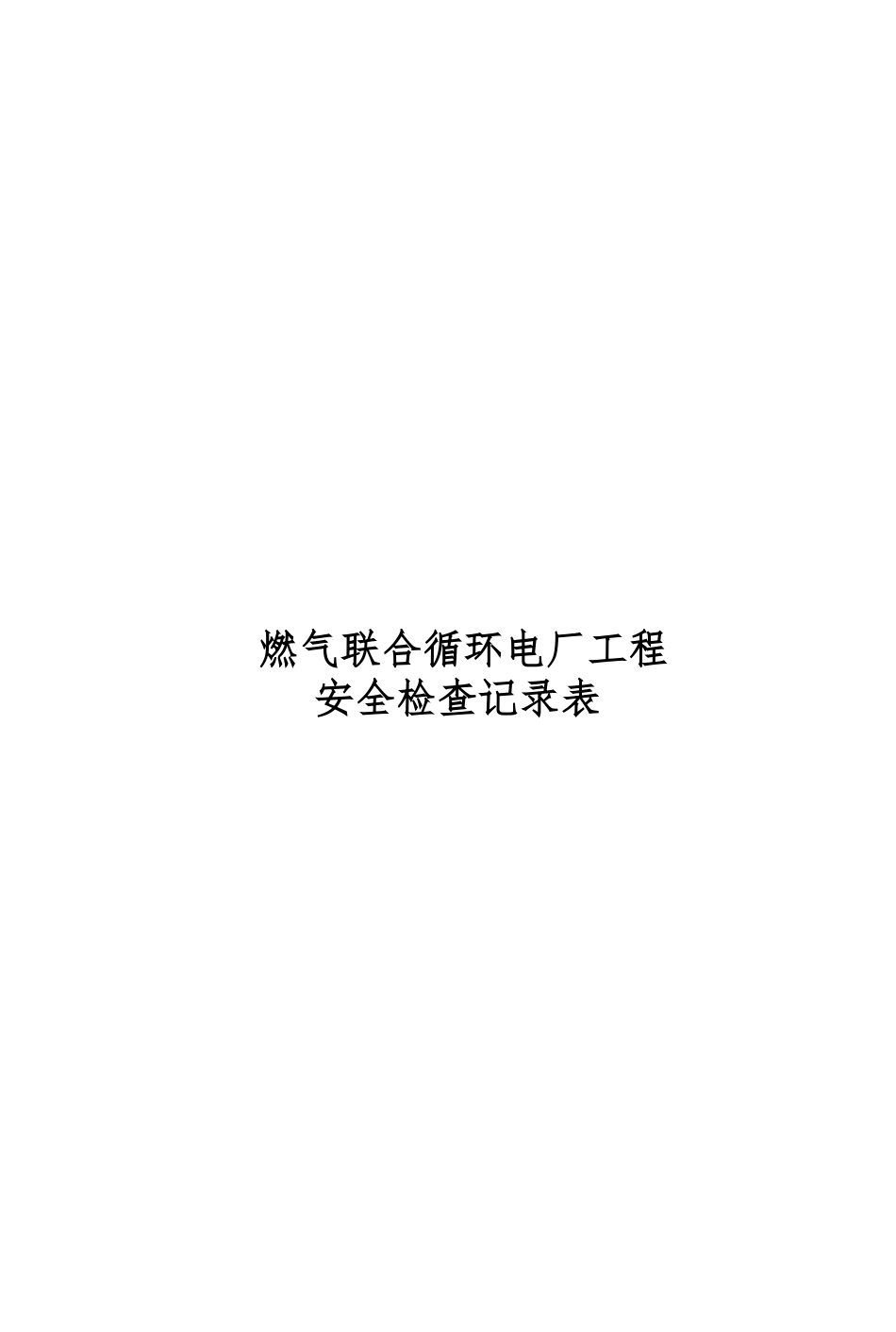 燃气联合循环电厂工程安全检查记录表_第1页