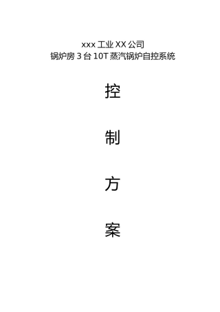 燃气蒸汽锅炉DCS控制系统方案
