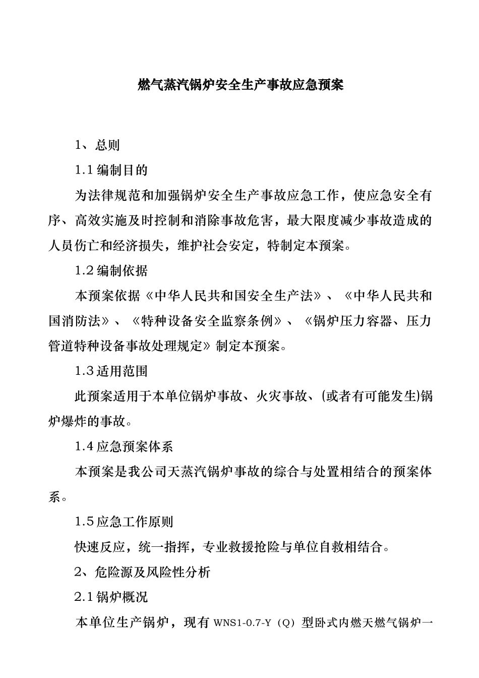 燃气蒸汽锅炉安全生产事故应急救援预案_第1页