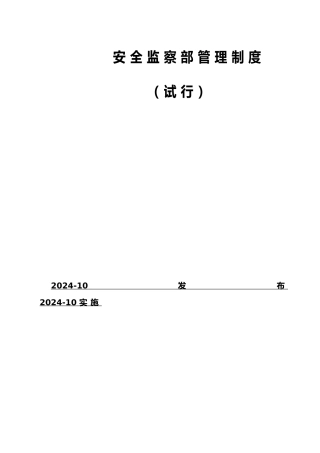 燃气行业安全监察部管理制度