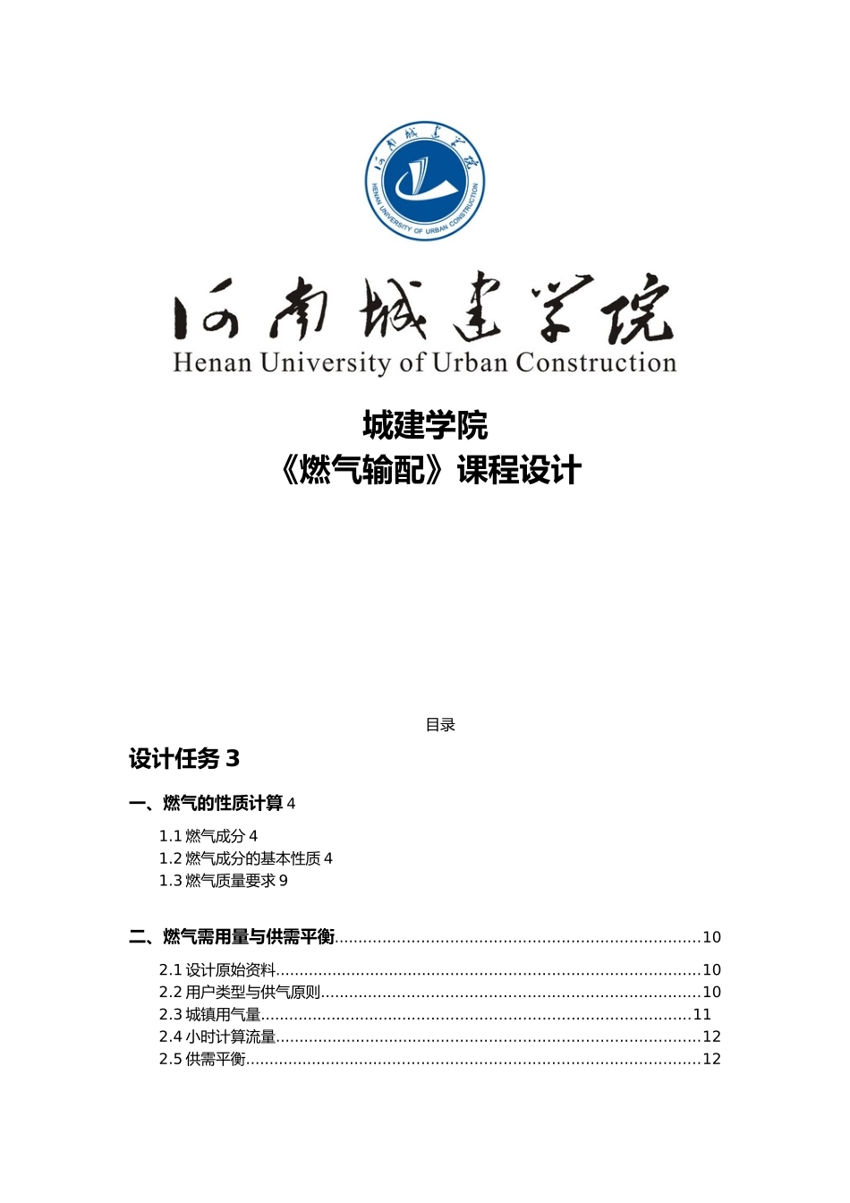 燃气输配课程设计报告书_第1页