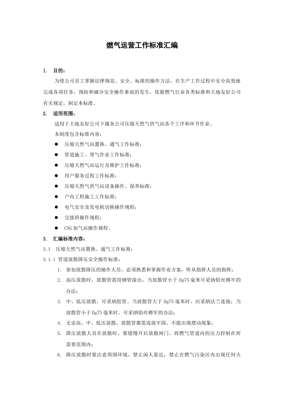 燃气运营工作标准汇编范文_第1页