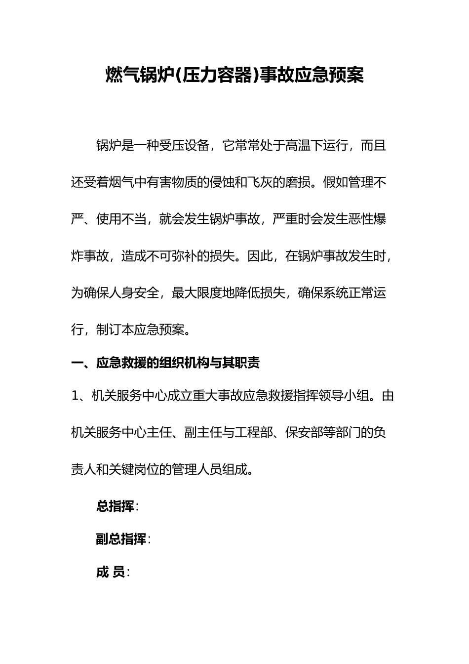 燃气锅炉事故应急处置预案_第1页