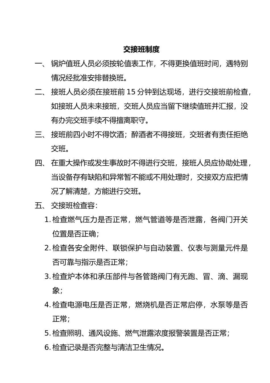 燃气锅炉房运营维护、岗位管理制度_第2页