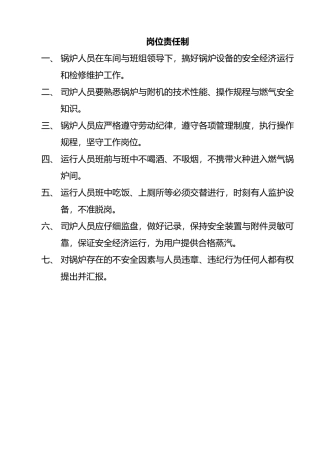 燃气锅炉房运营维护、岗位管理制度
