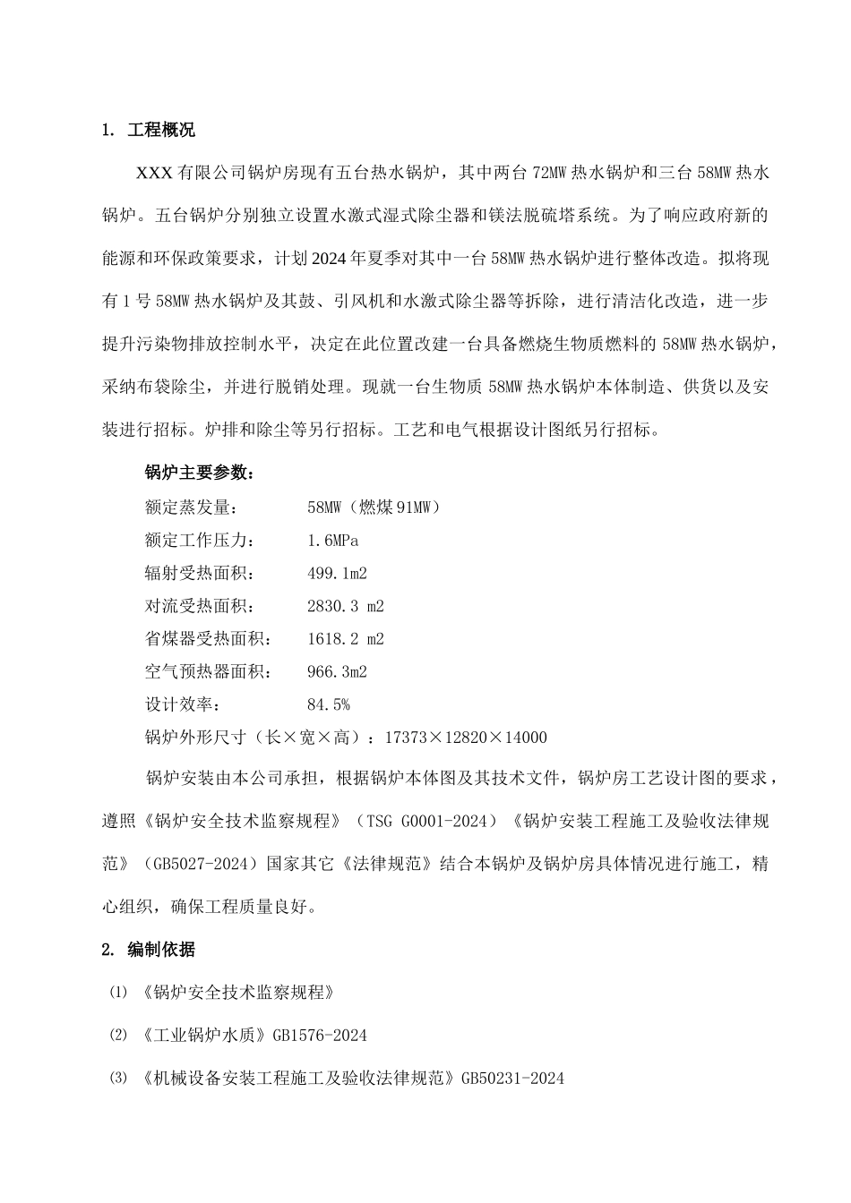 燃煤热水锅炉安装工程施工组织设计方案_第2页