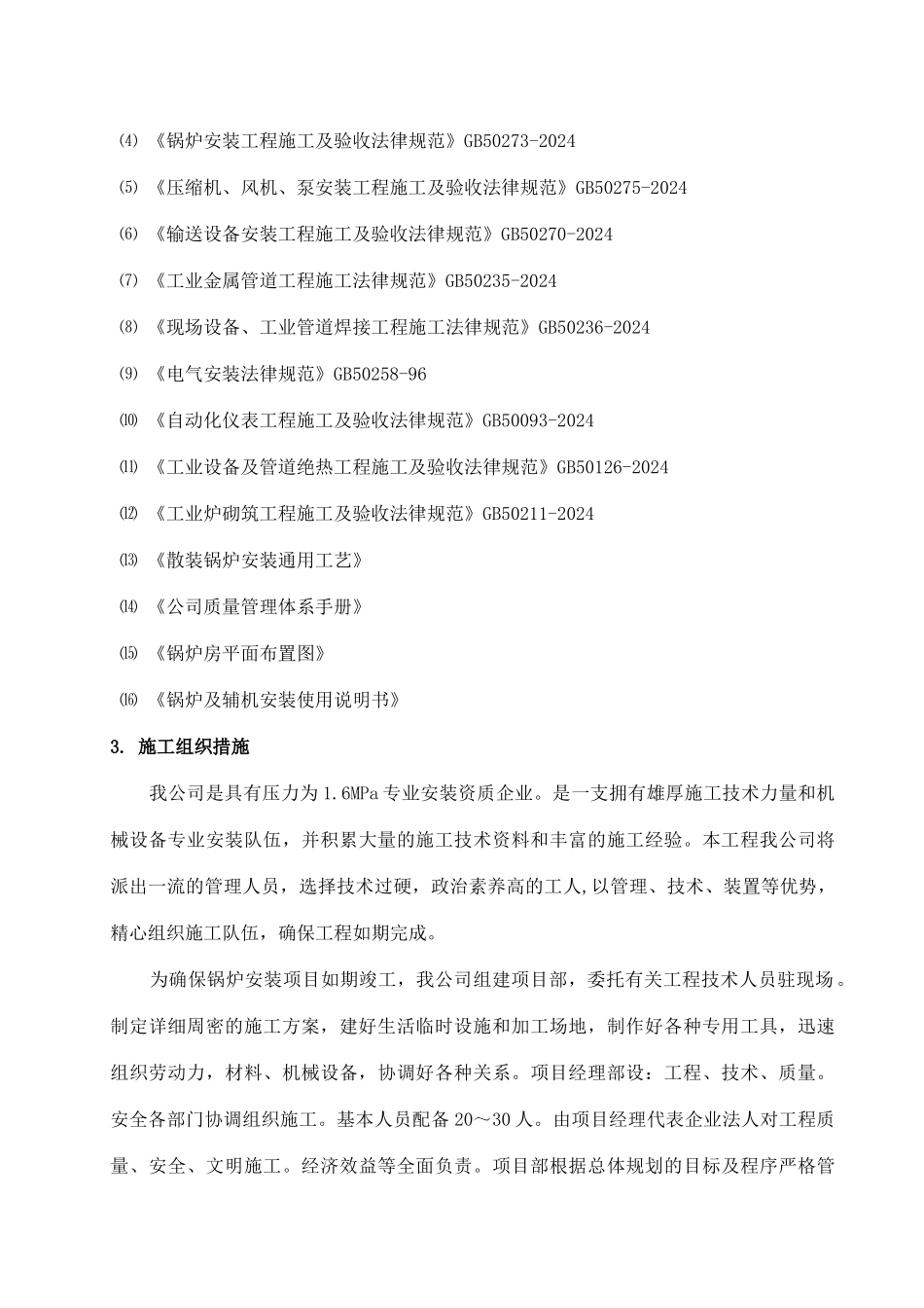 燃煤热水锅炉安装工程施工组织设计方案_第3页