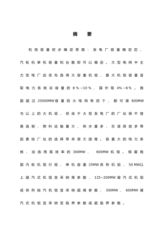 燃煤电厂凝汽式汽轮发电机组基本热力计算与主要动力设备的选择设计说明