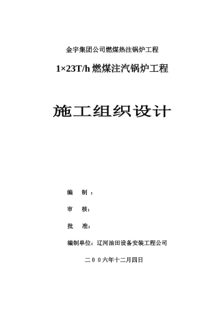 燃煤锅炉施工组织设计