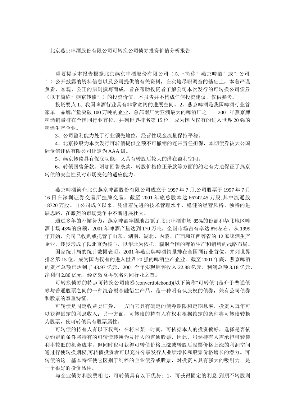 燕京啤酒可转换公司债券投资价值分析报告_第1页