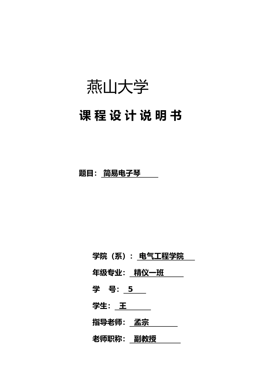 燕山大学简易电子琴的设计说明_第1页