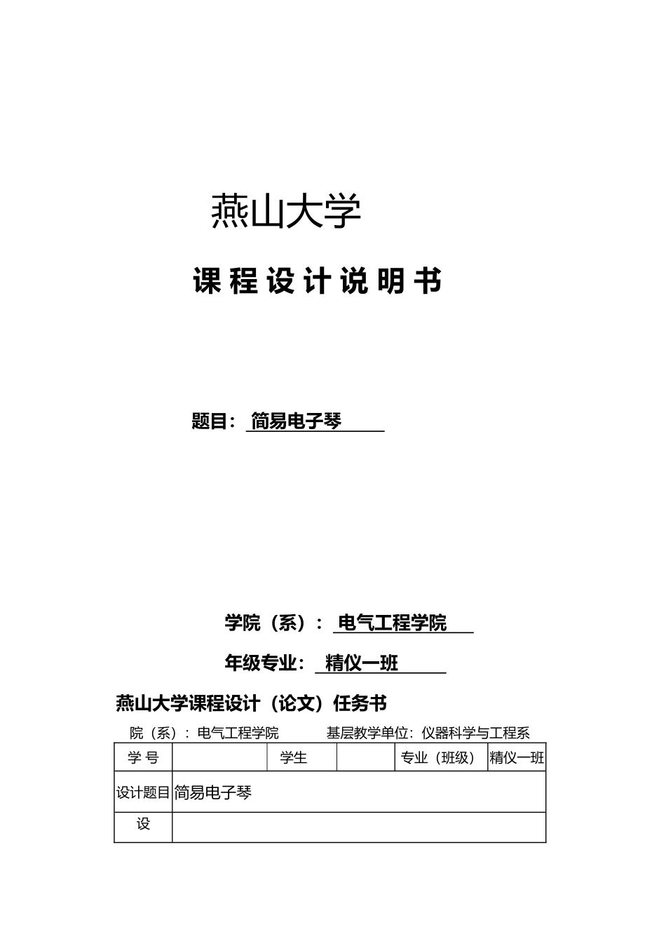 燕山大学简易电子琴的设计毕业设计_第1页