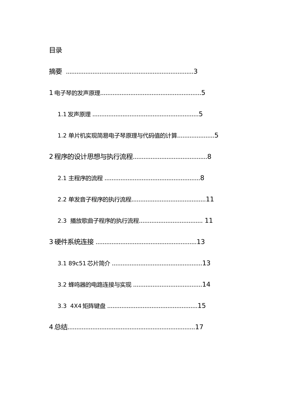 燕山大学简易电子琴的设计毕业设计_第3页