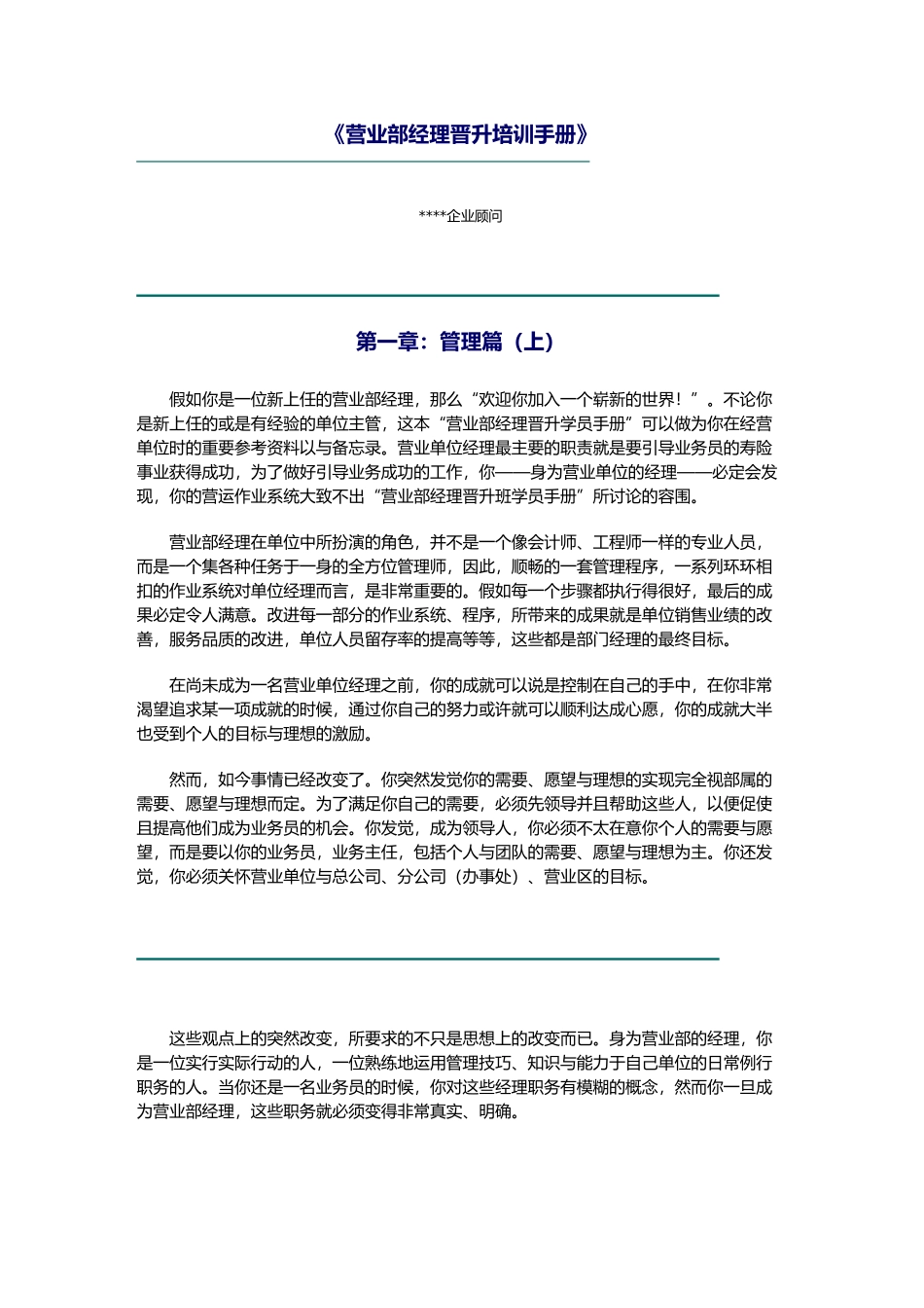 營業部經理晋升培訓手册_第1页