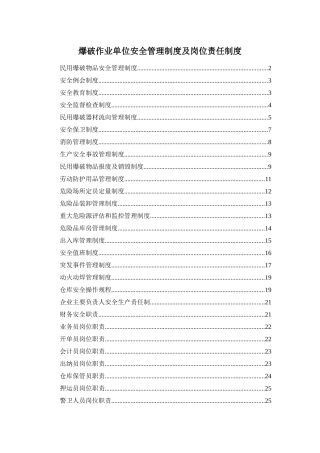 爆破作业制度 单位安全管理制度 安全值班 动火动焊