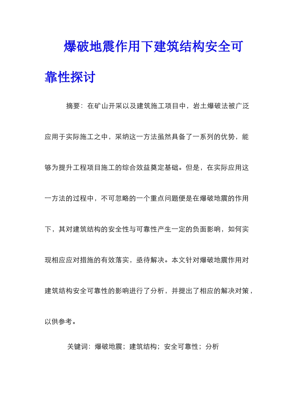 爆破地震作用下建筑结构安全可靠性探讨_第1页