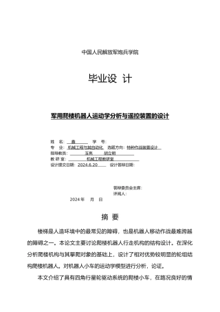 爬楼机器人运动学动力学分析与遥控装置的设计说明