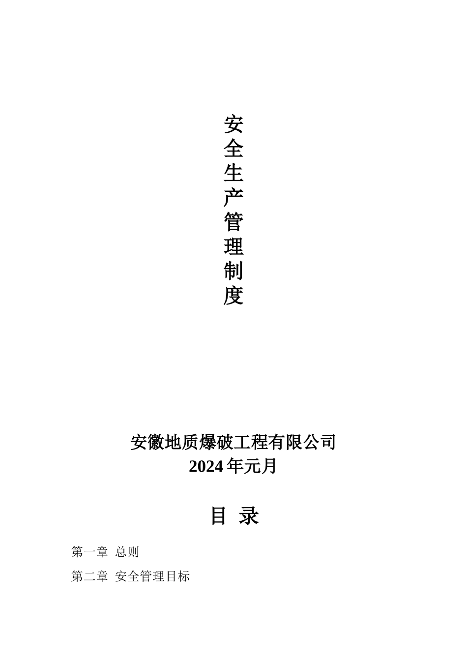 爆破工程有限公司安全生产管理制度汇编_第1页