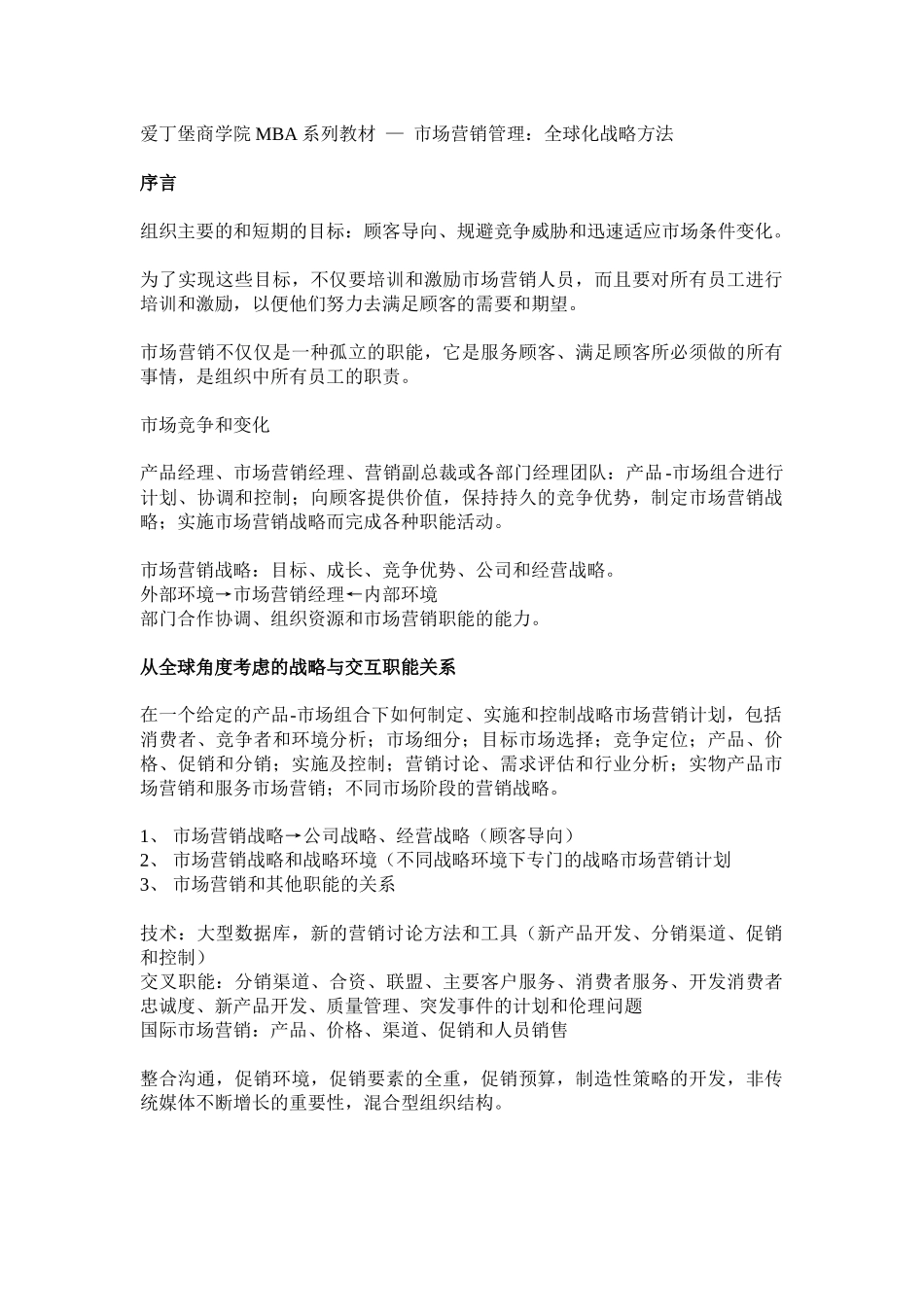 爱丁堡商学院MBA系列教材市场营销管理：全球化战略方法（推荐DOC163）_第1页