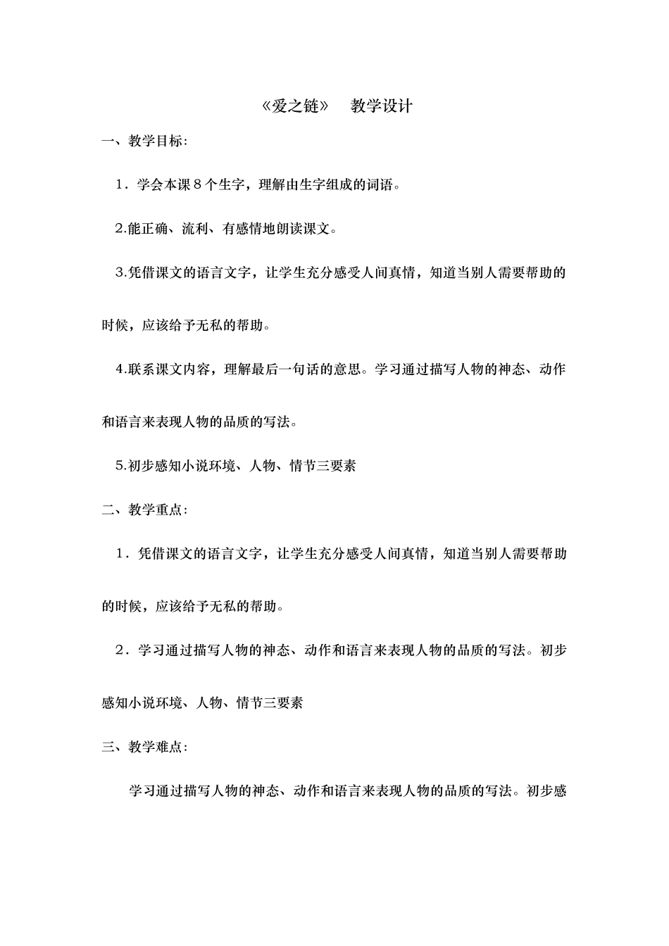 爱之链教学设计自己新_第1页