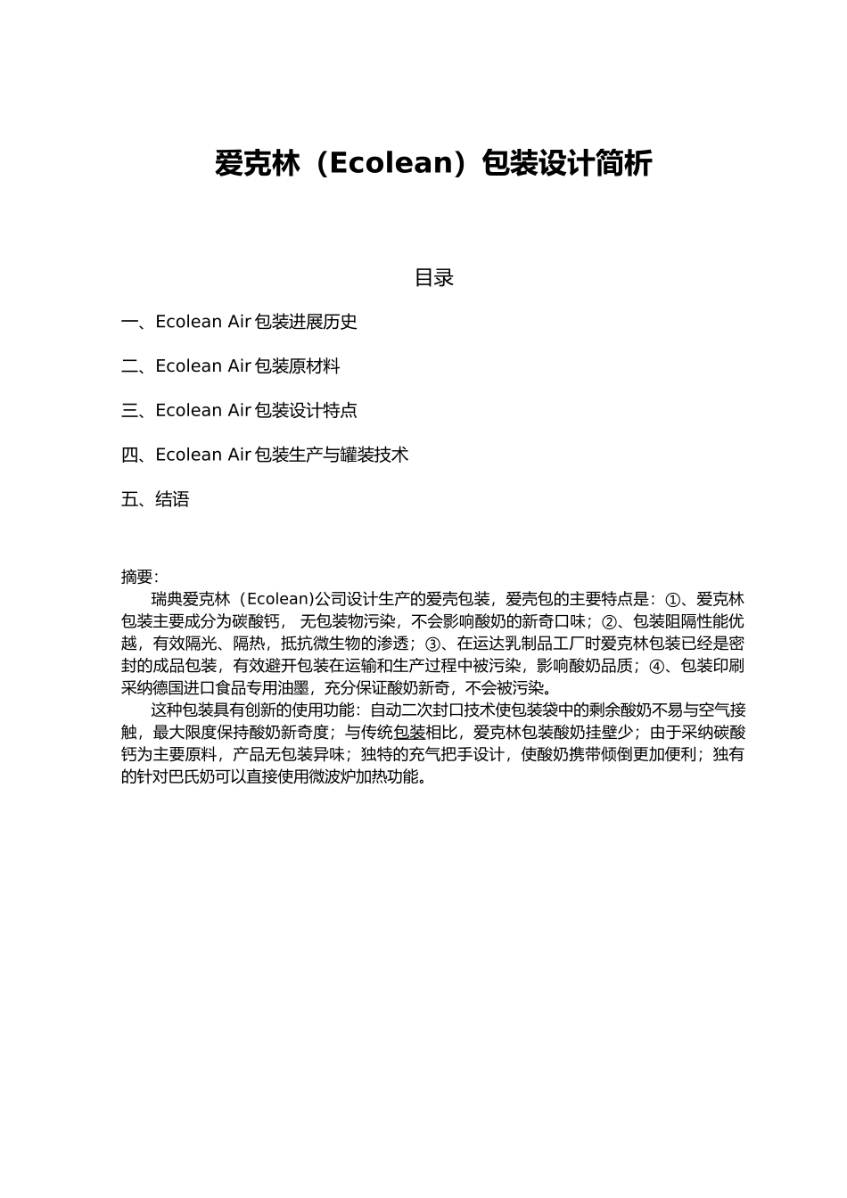 爱克林包装设计简析_第1页