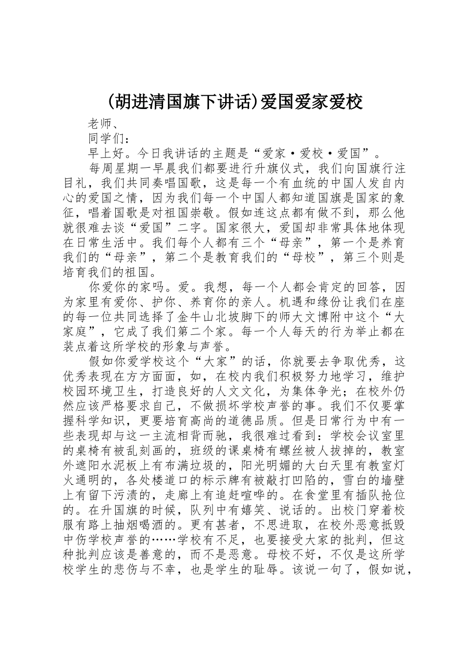 爱国爱家爱校_第1页