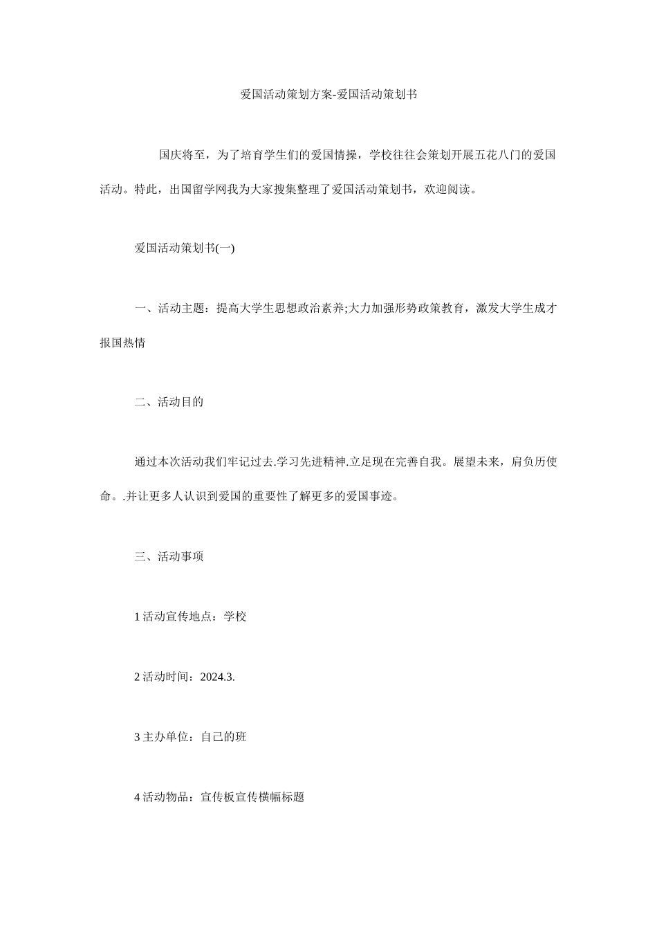 爱国活动策划方案-爱国活动策划书_第1页