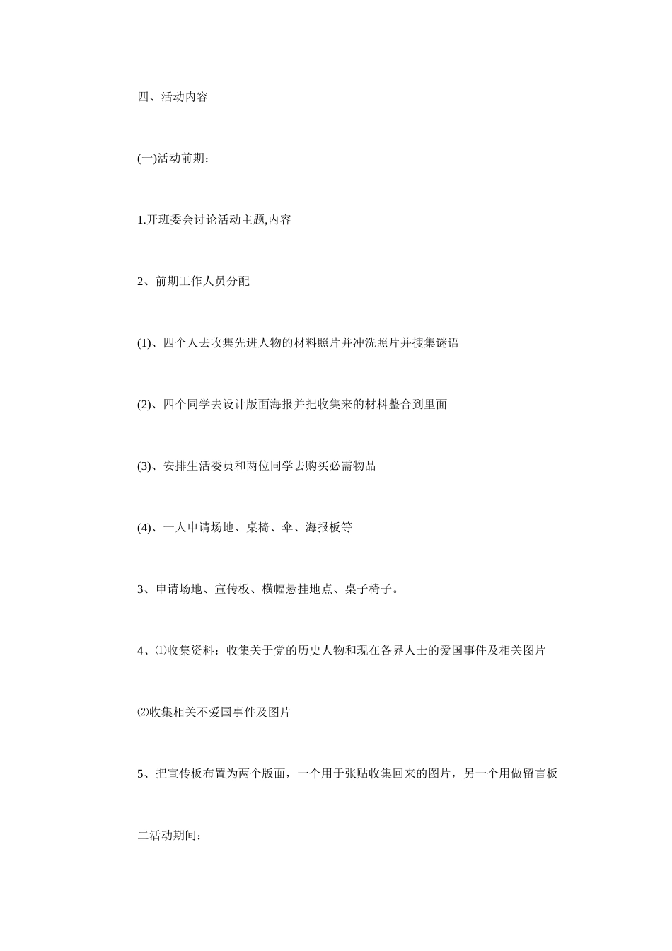 爱国活动策划方案-爱国活动策划书_第2页