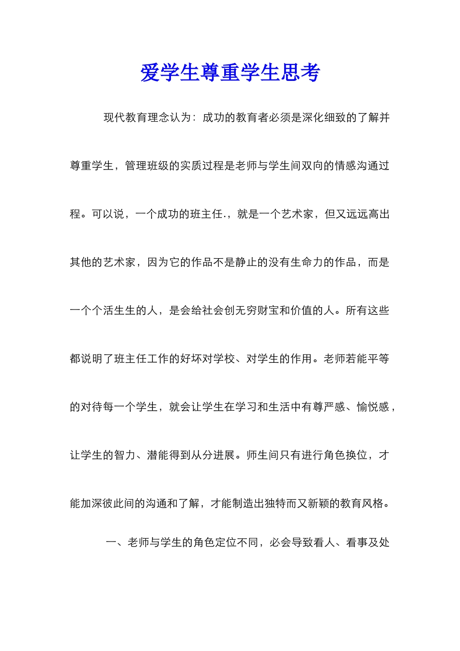 爱学生尊重学生思考_第1页