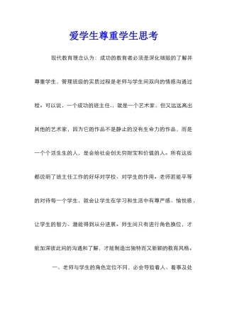 爱学生尊重学生思考