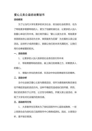 爱心义卖公益活动策划书