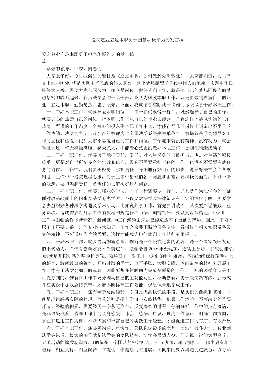 爱岗敬业立足本职勇于担当积极作为的发言稿_第1页