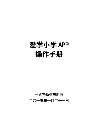 爱学小学APP操作手册范本