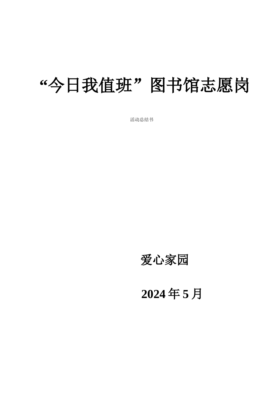 爱心家园图书馆总结000_第1页