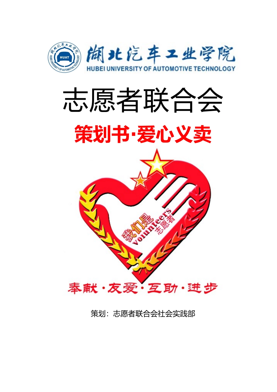 爱心义卖活动策划书模板_第1页