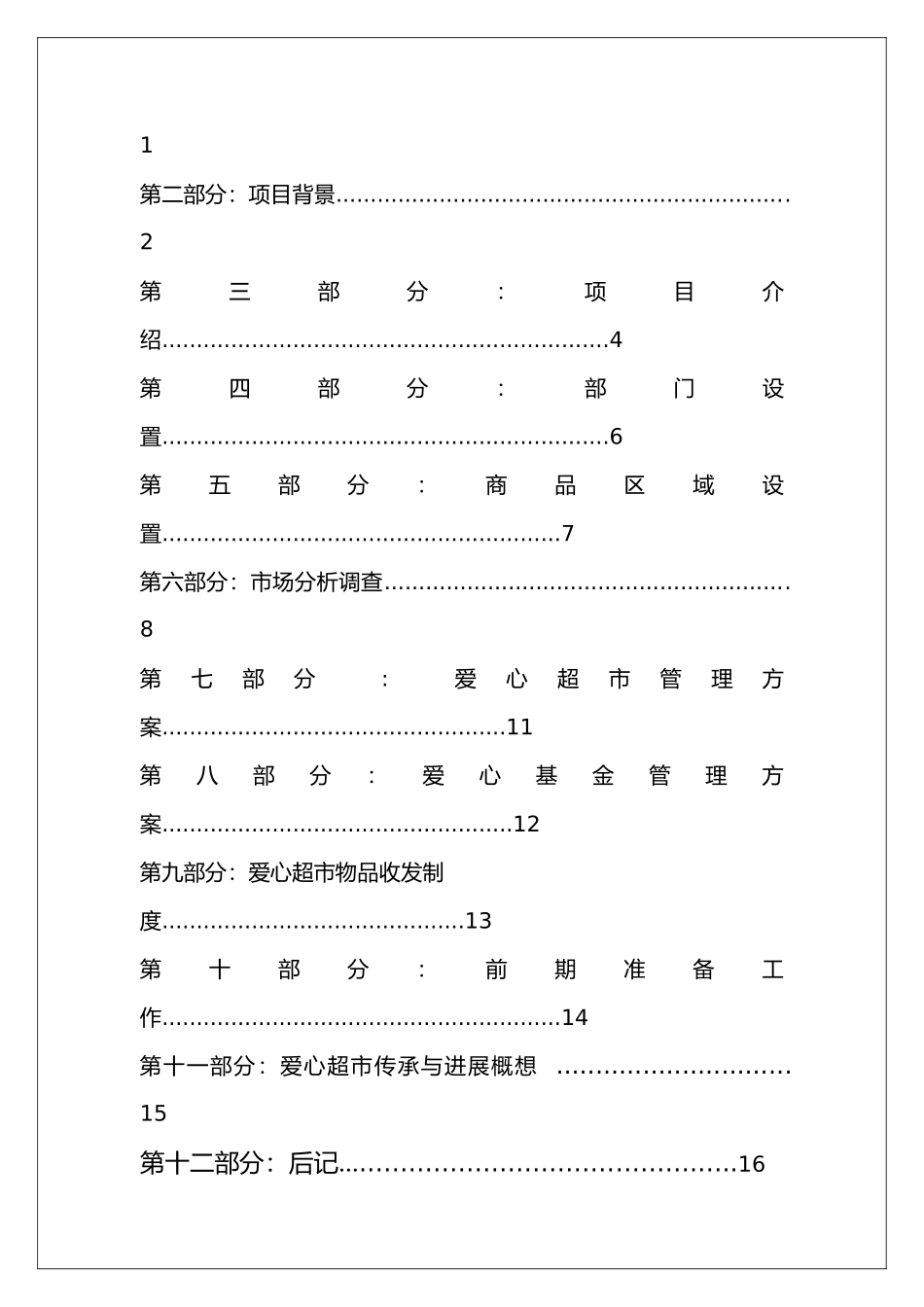 爱心超市项目策划书_第2页