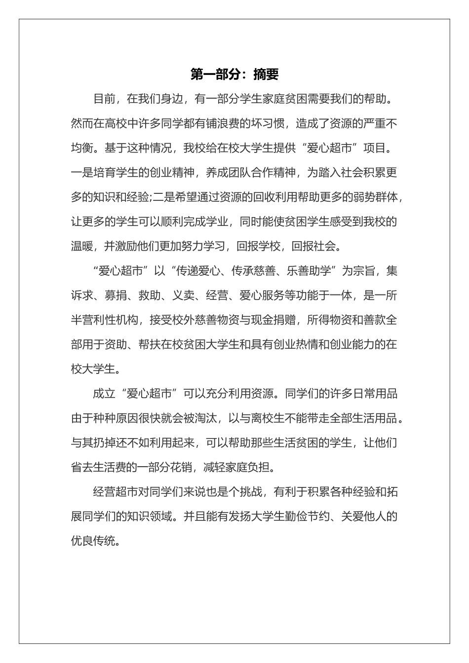 爱心超市项目策划书_第3页