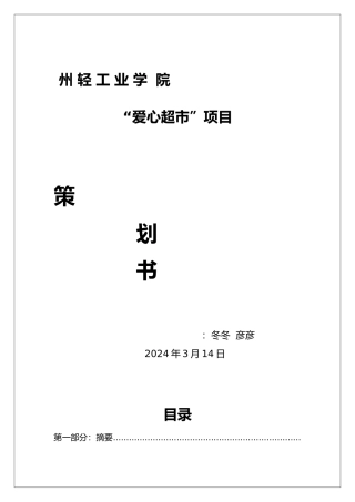 爱心超市项目策划书