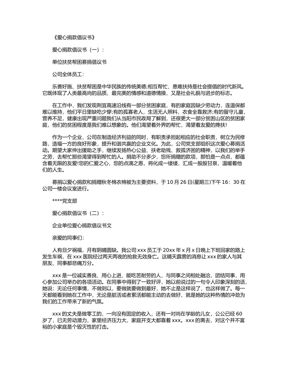 爱心捐款倡议书10篇正式版_第1页
