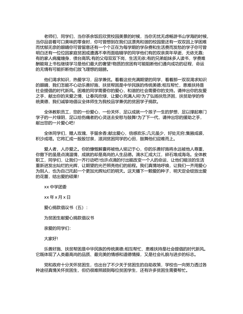 爱心捐款倡议书10篇正式版_第3页