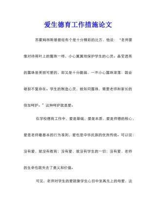 爱生德育工作措施论文