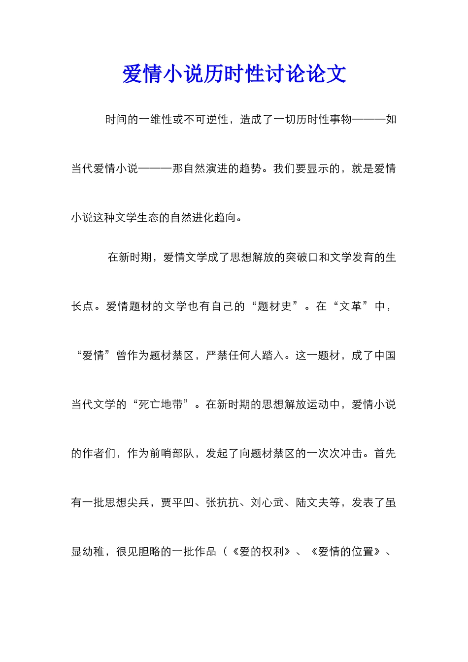爱情小说历时性研究论文_第1页
