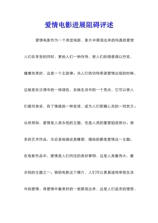 爱情电影发展阻碍评述