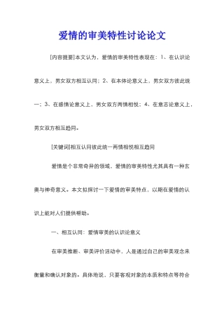 爱情的审美特性研究论文
