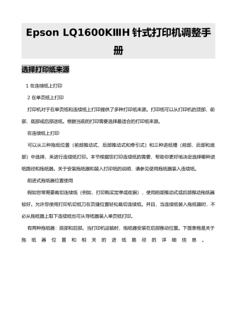 爱普生epson1600k3h打印机调整手册范本
