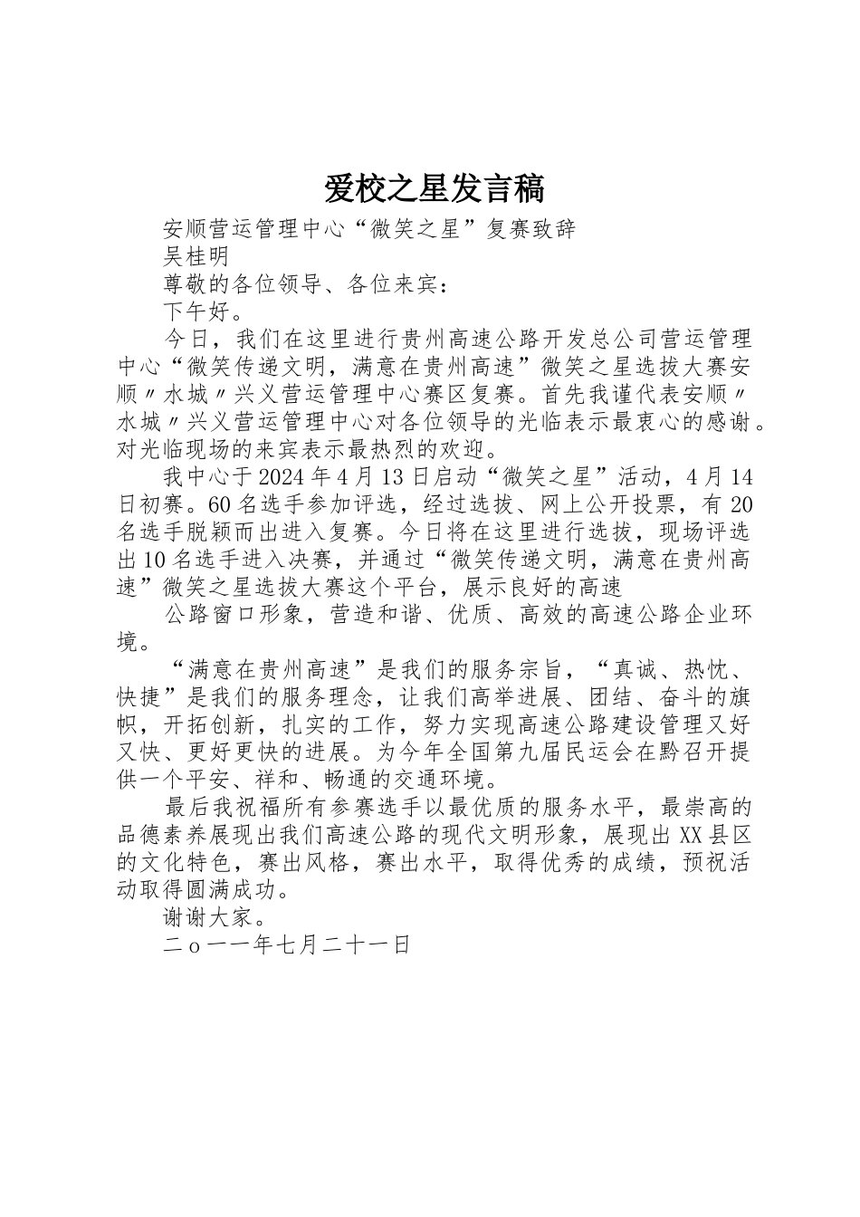 爱校之星发言稿_第1页
