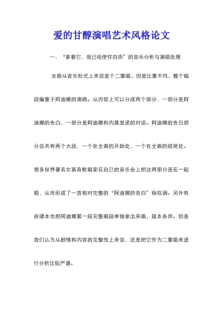爱的甘醇演唱艺术风格论文